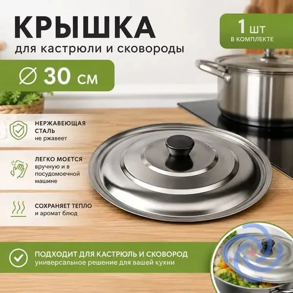 Крышка, 1 шт, диаметр: 30 см