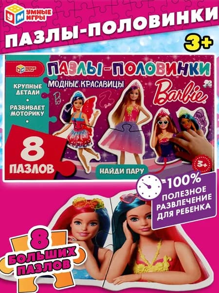 Barbie пазлы половинки для малышей крупные
