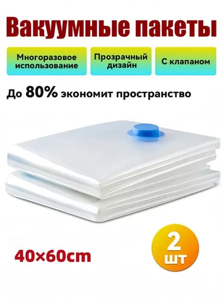 Вакуумные пакеты 40x60 см, 2 штуки, для хранения одежды, прочные мешки для сжатия вещей, экономия места в шкафу и при путешествии