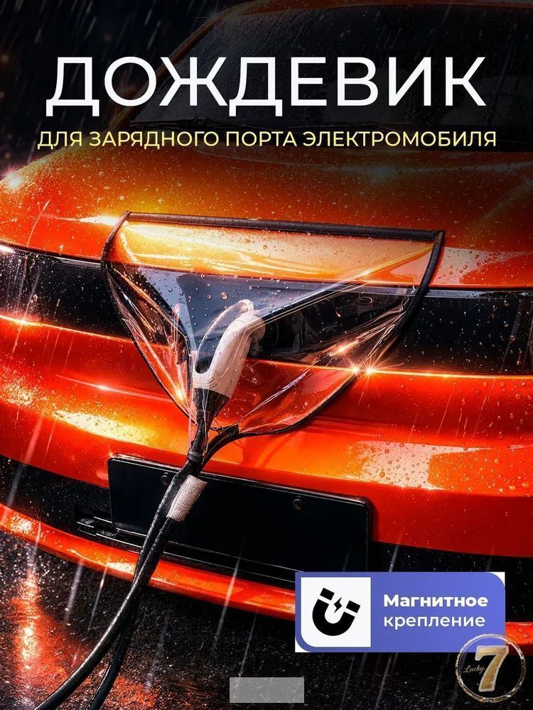 Защита внешних частей автомобиля на кузов, 1 шт.