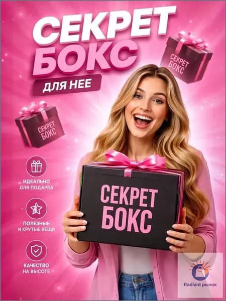 Эксклюзивный сюрпризбокс для девушки, мистерибокс
