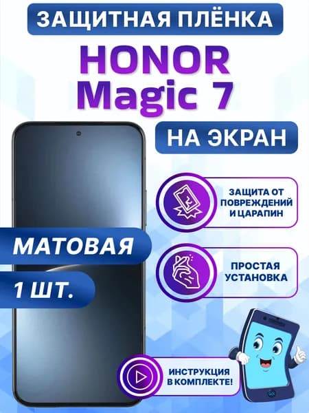 Гидрогелевая полиуретановая матовая защитная пленка на экран для Honor Magic 7/Хонор Мэджик 7