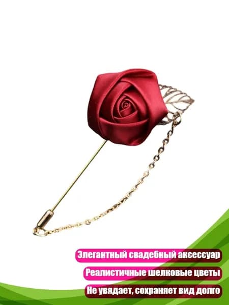 Искусственная шелковая бутоньерка, Вино красное