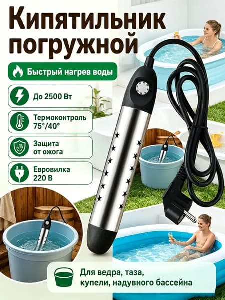 Кипятильник электрический погружной 2500Вт с термоконтролем / Нагреватель воды для ведра, бассейна, ванны / Быстрый нагрев, защита от ожогов, из нержавеющей стали