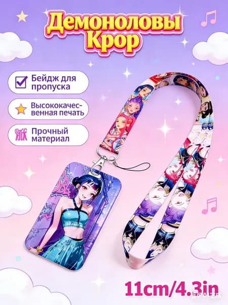 Бейдж для пропуска на ленте/Kpop Demon Hunters/держатель для карт/чехол для пропуска