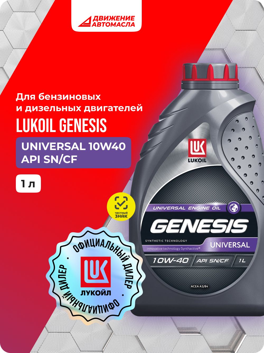 ЛУКОЙЛ (LUKOIL) 10W-40 Масло моторное, Синтетическое, 1.00 л