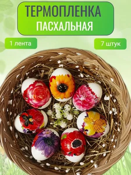 Термонаклейки на яйца пасхальные 7 штук