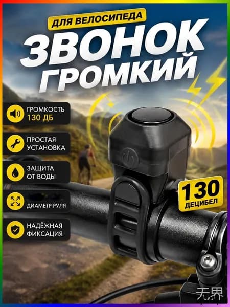 Сверхгромкий велозвонок 130 дБ, простая установка. Крепление на любой руль, не боится воды.