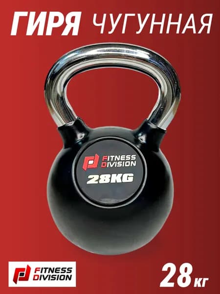 Гиря 28 кг FITNESS DIVISION обрезиненная с хромированной ручкой, спортинвентарь для силовых тренировок, цельная, чугун