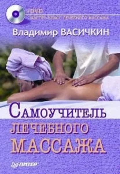 Самоучитель лечебного массажа | Васичкин Владимир Иванович | Электронная книга