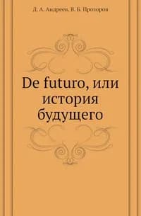 De futuro, или история будущего | Андреев Д. А.