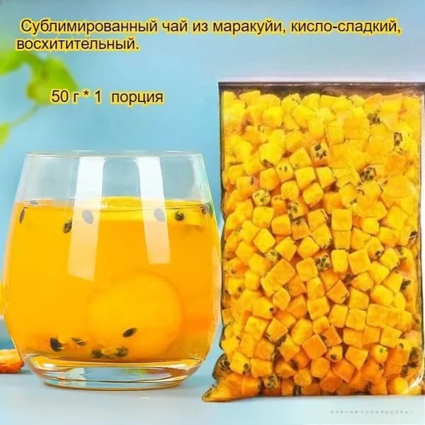 Этот сублимированный фрукт маракуйи, освежающий и успокаивающий горло, богат витамином С и обладает кисло-сл