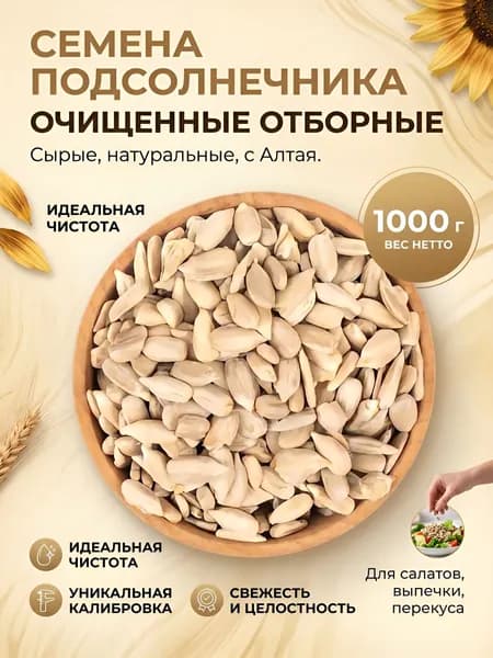 Отборные семечки подсолнечника, очищенные сырые из Алтая 1000грамм