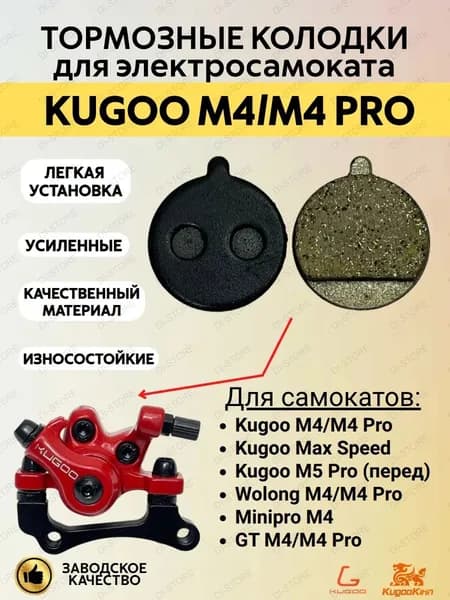 Тормозные колодки (1 комплект) для электросамоката Kugoo M4/M4 Pro/Max Speed/M5 Pro (переднее колесо)
