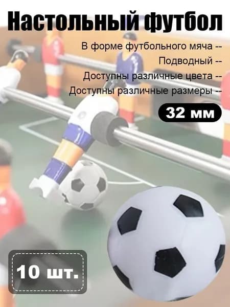 Мячи для настольного футбола, набор 10шт