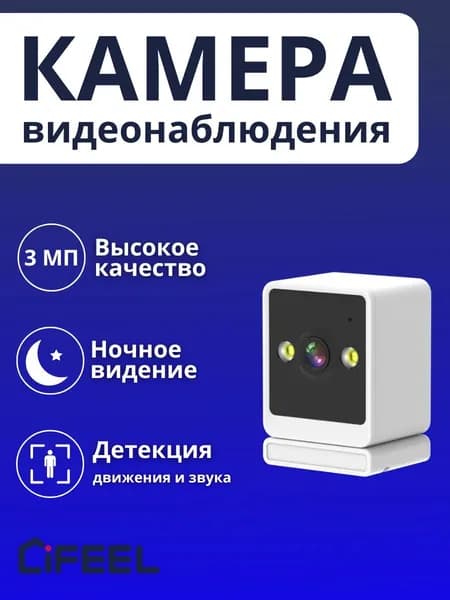 Камера видеонаблюдения WiFi iFEEL Cube IFS-CI009 для дома, фиксированная, с ночной съемкой и обнаружением движения