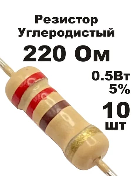 Резистор 220 Ом 0,5вт 10шт CF-1/2W углеродистый