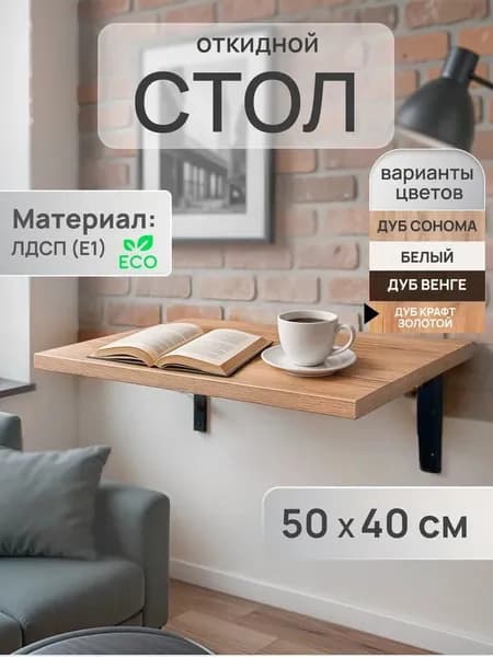 Стол откидной настенный 50х40 см Экономия пространства Для кухни балкона и дачи ЛДСП Дуб Крафт Золотой