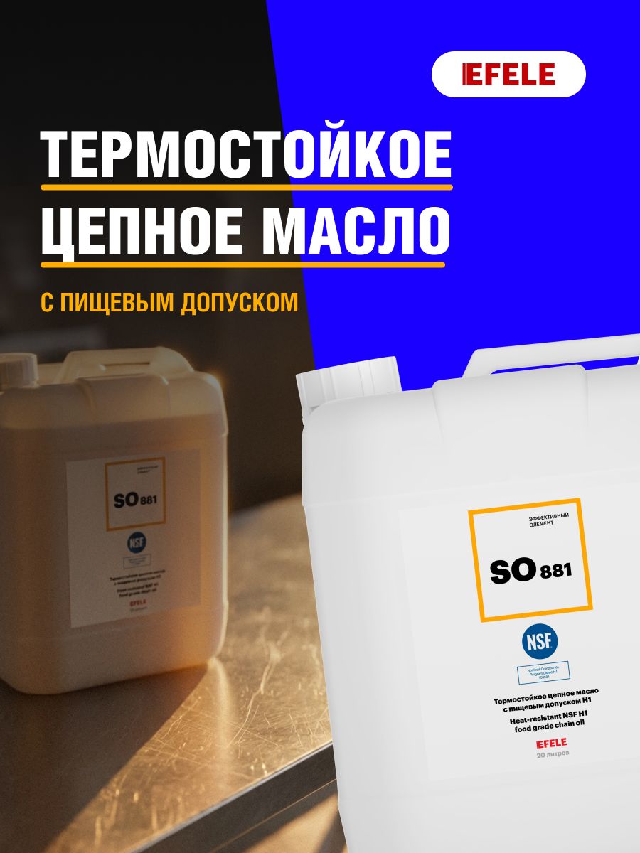 Высокотемпературное масло для цепей EFELE SO-881 20 л с пищевым допуском NSF