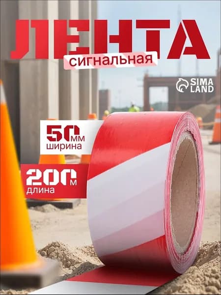 Сигнальная лента, оградительная, 200 м, 5 см, красно-белая