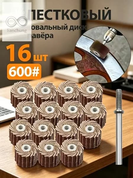 Круг шлифовальный 11 x 10; P600