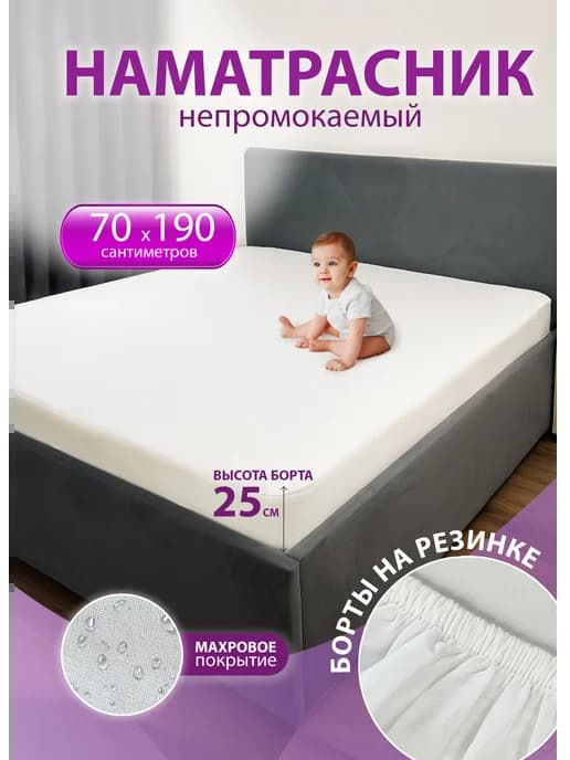 Наматрасник непромокаемый 70х190