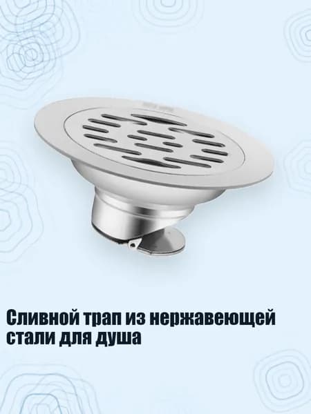 Сливной трап из нержавеющей стали для душа, - Одноразовое использование