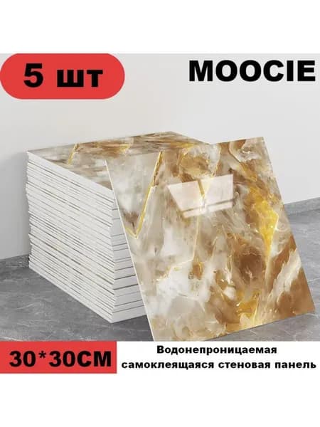 Панели самоклеющиеся для стен и обои на кухню моющиеся с фольгой 5 шт.30*30CM