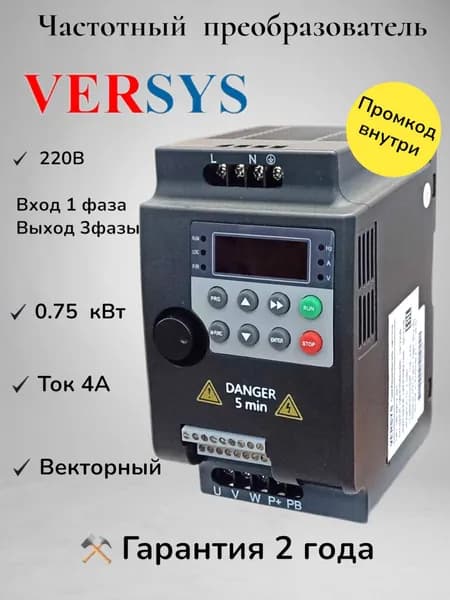 Преобразователь частоты 0,75 кВт, 220В, выходной ток 4А, VERSYS
