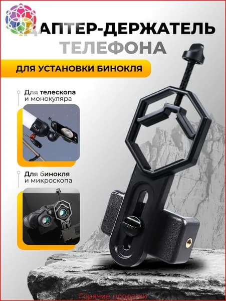 Держатель телефона для подзорной трубы/бинокля