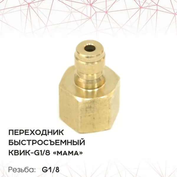 Переходник быстросъемный КВИК-G1/8 мама BH-KF к насосам Borner и Remington для заправки PCP винтовок сжатым воздухом