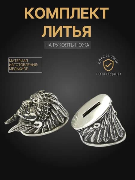 Художественное литье на рукоять ножа арт. А348
