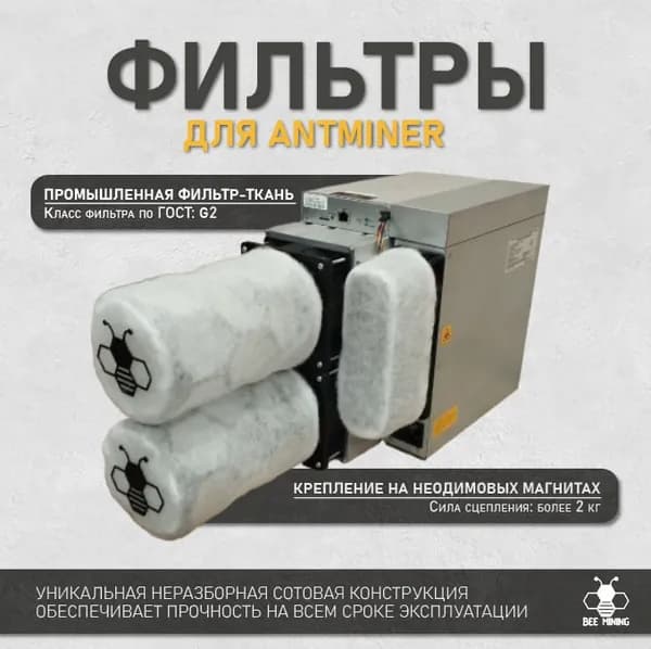 Полный комплект фильтров BEE_MINING на Antminer