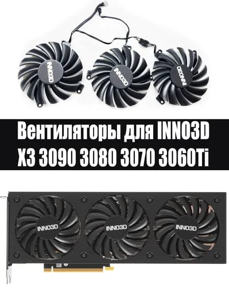 Вентиляторы кулеры для INNO3D X3 3090 3080 3070 3060Ti