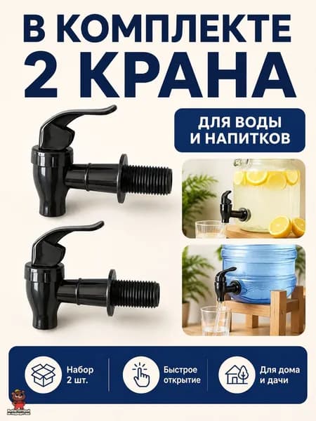 Кран для напитков/воды 2 шт, для бутылей и канистр