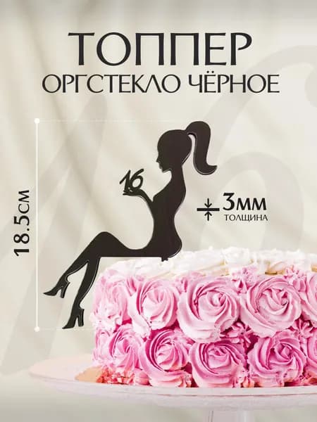 Топпер для торта "Девушка с цифрой 16" из черного оргстекла 3мм