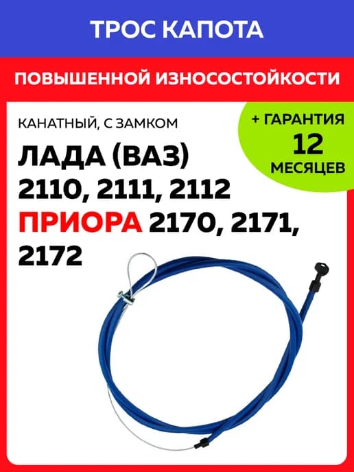 Трос капота усиленный для ВАЗ 2110-2112, Приора 2170-2172