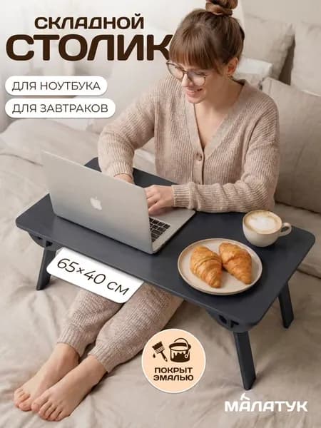 Подставка для ноутбука cтолик поднос в кровать