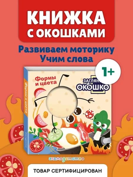 Загляни в окошко! Формы и цвета. Весёлая книжка-развивашка