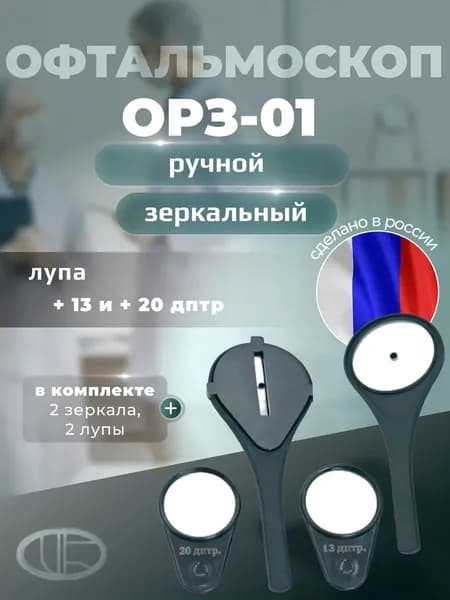 Офтальмоскоп ручной зеркальный ОРЗ-01 (имеет Регистрационное удостоверение)