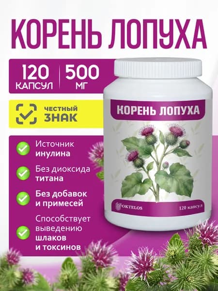 Корень лопуха 120 капсул натуральное растительное сырьё, источник инулина, для очищения и жкт