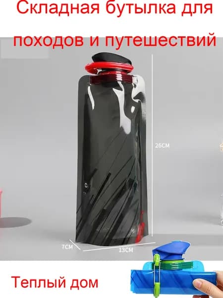 Бутылка складная, 700 мл