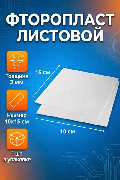 Фторопласт листовой толщина 3 мм, 10см*15см