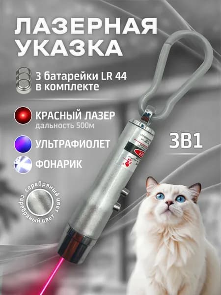 Лазерная указка для кошек и собак серебристая / Игрушка дразнилка для кошек и собак / Лазер 3 в 1 с фонариком и ультрафиолетом