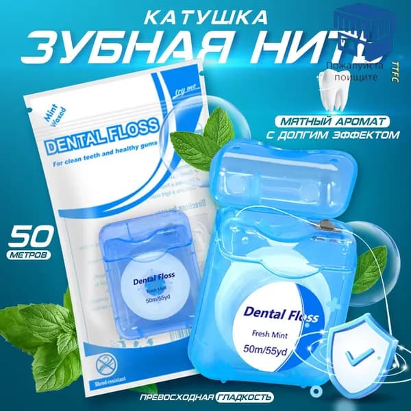 Зубная нить