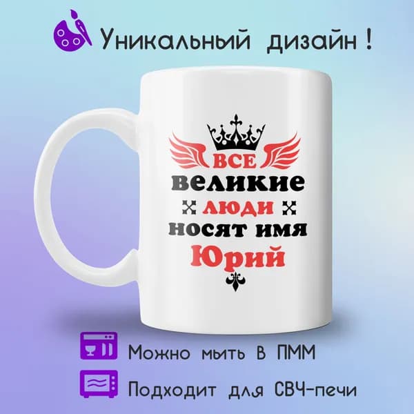 Jolly Prints Кружка "Все великие люди носят имя Юрий", 330 мл, 1 шт