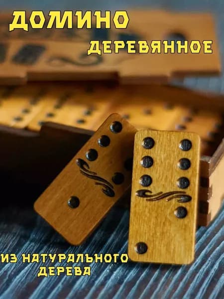 Домино деревянное ручной работы классическое, настольная игра подарочная, подарок мужчине, мужу,папе,дедушке, кости из дерева