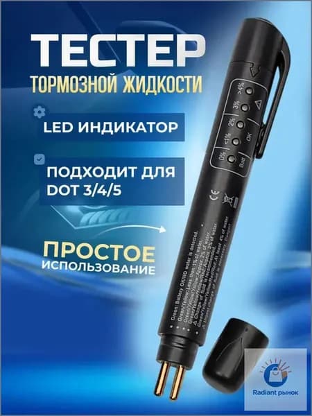 Тестер тормозной жидкости для DOT 3/4/5 с LED индикатором, электронный автомобильный тестер для проверки качества тормозной жидкости тестер тормозной жидкости