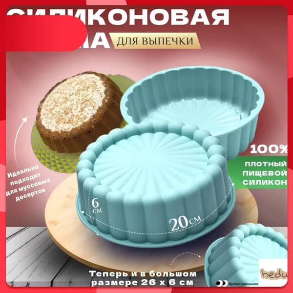 Форма для выпечки 1 яч. 20 см 1 шт пищевой силикон круглая синий