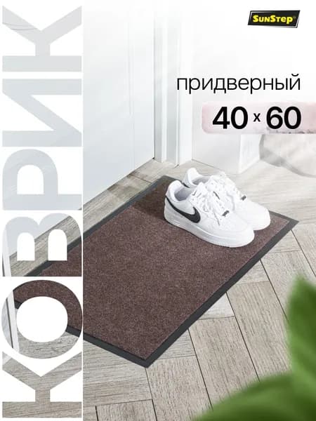 Коврик придверный 40*60 см, коврик в прихожую грязезащитный влаговпитывающий на резиновой основе